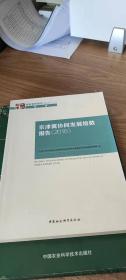 京津冀协同发展指数报告（2016）