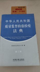 中华人民共和国质量监督检验检疫法典（第2版）