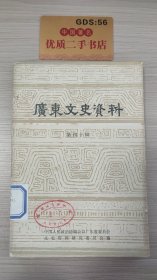 广东文史资料（第四十辑）