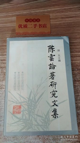 陈云论著研究文集