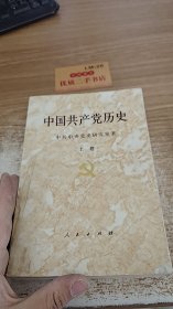 中国共产党历史 上卷