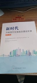 新时代济南现代化强省会建设实录（第三辑）