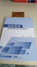 高職英語信息化教學(xué)改革與應(yīng)用研究