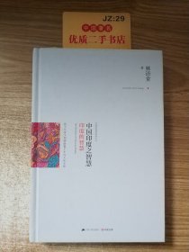 中国印度之智慧：印度的智慧