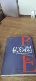 私募圈：深度剖析中国优秀私募机构的盈利模式