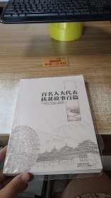 百名人大代表扶贫故事百篇