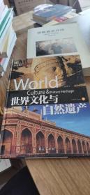 世界文化与自然遗产（下）