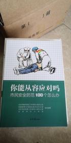 你能从容应对吗：市民安全防范100个怎么办