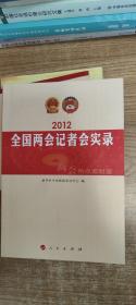 2012全国两会记者会实录