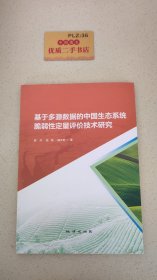 基于多源数据的中国生态系统脆弱性定量评价技术研究