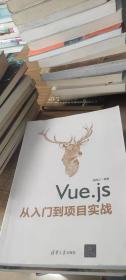 Vue.js从入门到项目实战