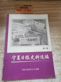 宁夏日报史料选编 第二辑