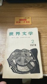 世界文学1978.2