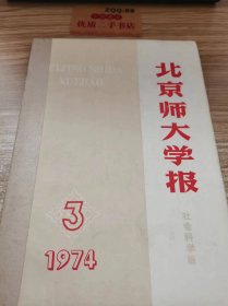 北京师大学报1974.3