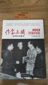 《作家文摘20周年珍藏本·决策内幕》（大字本）