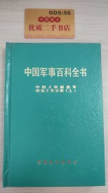 中国军事百科全书：中国人民解放军政治工作分册（上）