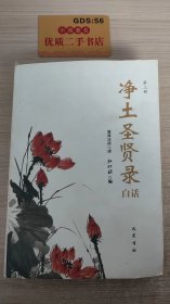 净土圣贤路白话 第三册