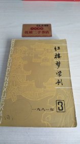 红楼梦学刊1981.3