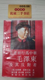 直道而行为中华——毛泽东及其反对者