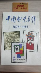 中国邮票集锦