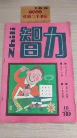 智力   1989年第10期