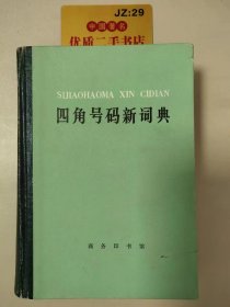 四角号码新词典（1977年修订重排本）