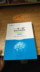 “一带一路”国别法律研究 第二辑  巴基斯坦