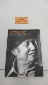 大师的时代情怀 陆俨少人物作品