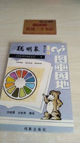 小学生课外阅读丛书《聪明泉》.九.图画园地