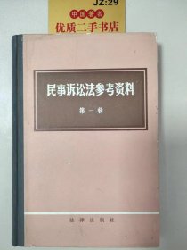 民事诉讼法参考资料（第一辑）