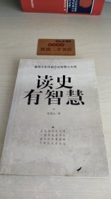 读史有智慧（上）