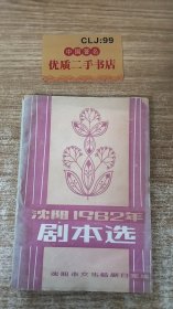 沈阳1982年剧本选（七）