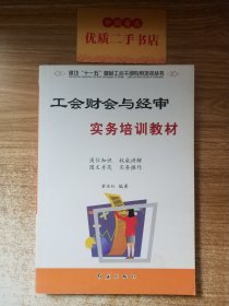 工会财会与经审实务培训教材