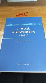 广西文化和旅游发展报告2021