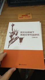 跨文化视域下美国文学作品研究