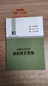 外国百科全书：条目译文选编