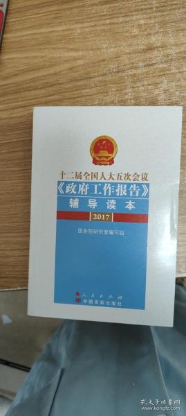 十二届全国人大五次会议《政府工作报告》辅导读本（2017）