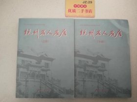 杭州名人名居（上下）