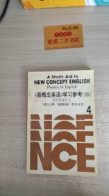 《新概念英语》学习参考.四册.熟练掌握英语