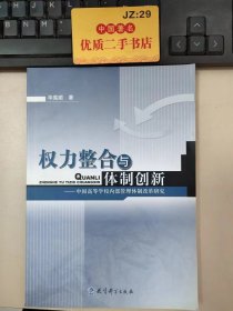 权力整合与体制创新:中国高等学校内部管理体制改革研究（作者签赠本）