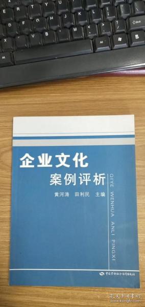 企业文化案例评析