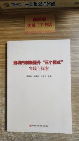 潍坊市创新提升“三个模式”实践与探索