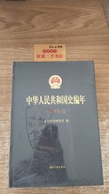 中华人民共和国史编年1949