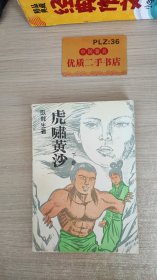 虎啸黄沙 下册