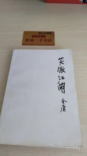 笑傲江湖（全四册）