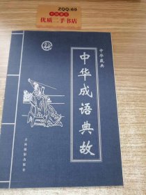 中华藏典之: 中华成语典故 第三卷