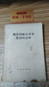 关于胡凤反革命集团的材料