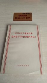 学习《关于建国以来党的若干历史问题的决议》