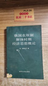 俄国农奴制解体时期经济思想概论