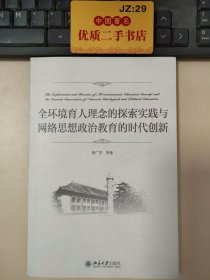 全环境育人理念的探索实践与网络思想政治教育的时代创新